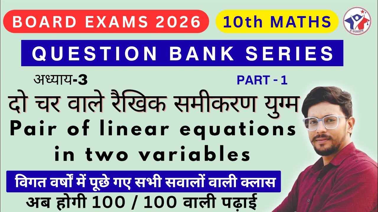 दो चर वाले रैखिक समीकरण युग्म | Pair of Linear Equations in Two Variables | Class 10 Maths Chapter 3