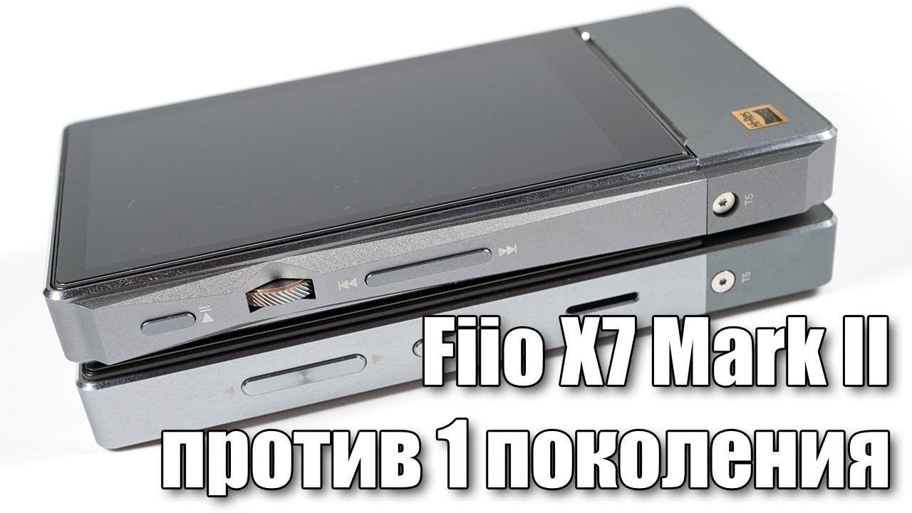 Fiio X7 сравнение Mark II и первого поколения