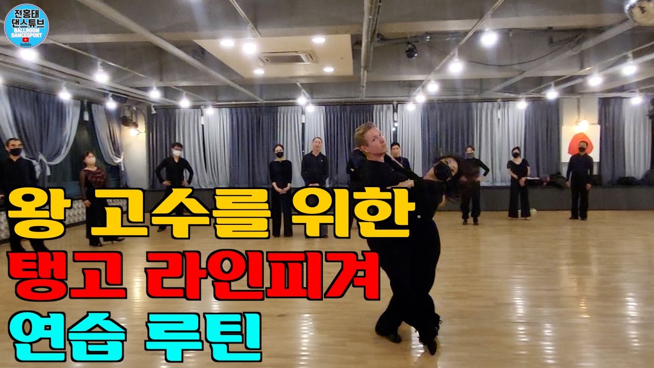 탱고 (Tango) 라인피겨 연습루틴  / 댄스파크 / 바실리 Vasily Kirin /탱고 베이직/ 댄스튜브 ep 146