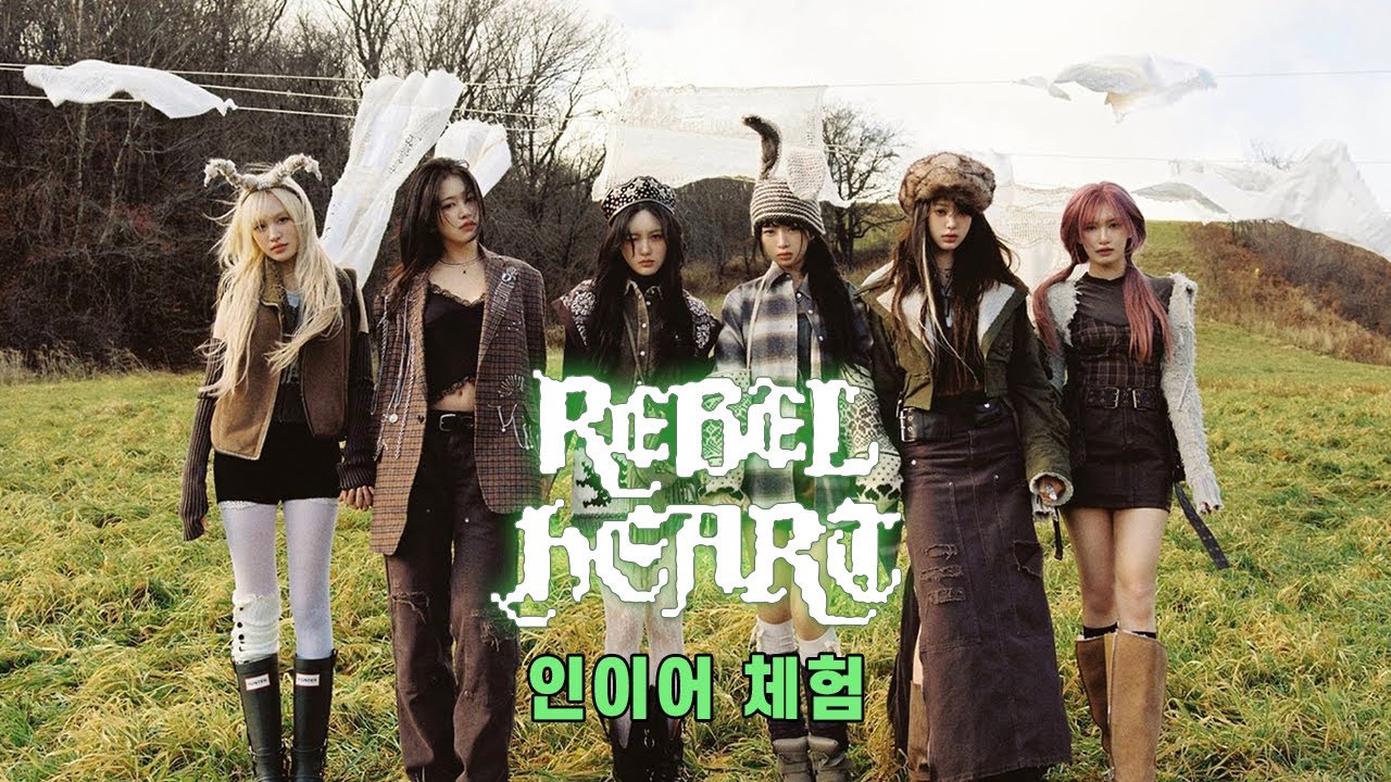 [인이어 체험/이어폰 필수] IVE 아이브 - REBEL HEART