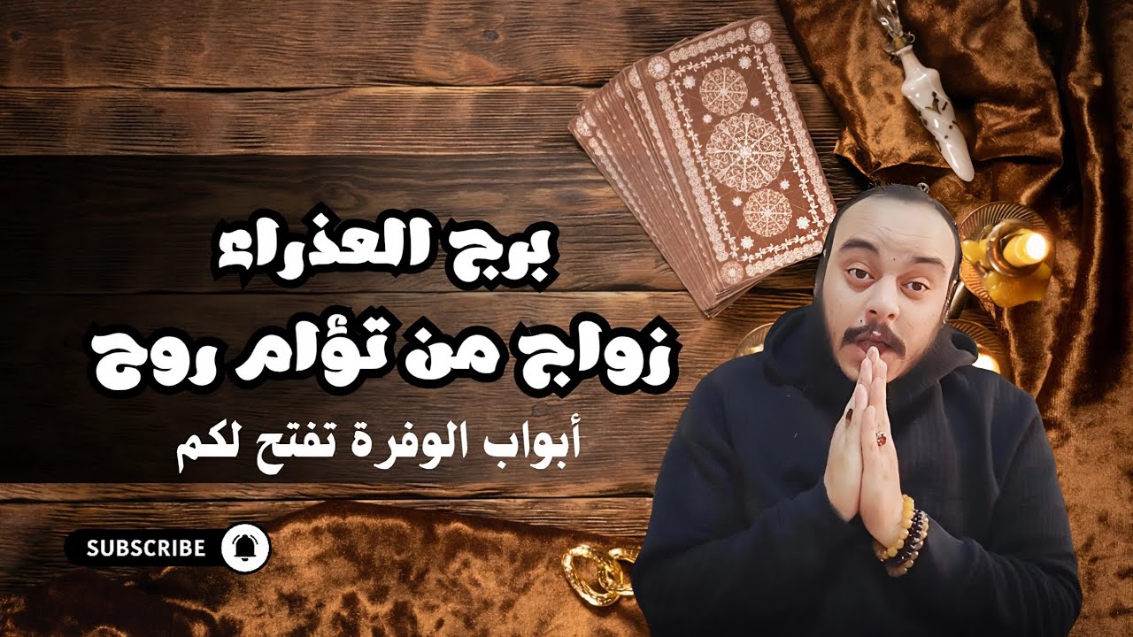 قراءة تاروت برج العذراء توقعات حتي نهاية شهر مارس 2026 كشف سبع ابعاد زواج من تؤام روح ووفرة تنتظركم 