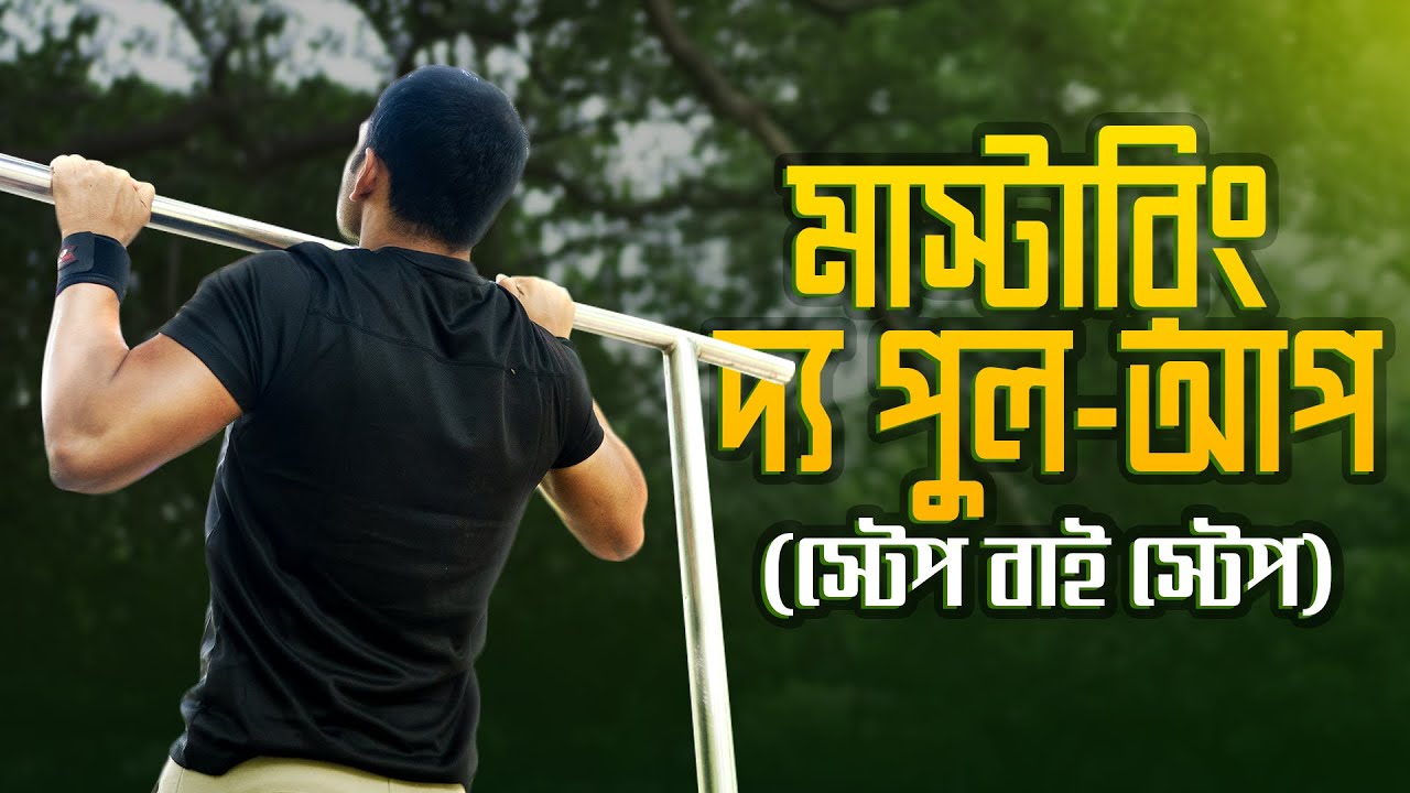 Mastering the Pull-Up: A Step-by-Step Tutorial for Beginners | মাস্টারিং দ্যা পুল-আপ ফর বিগিনারস