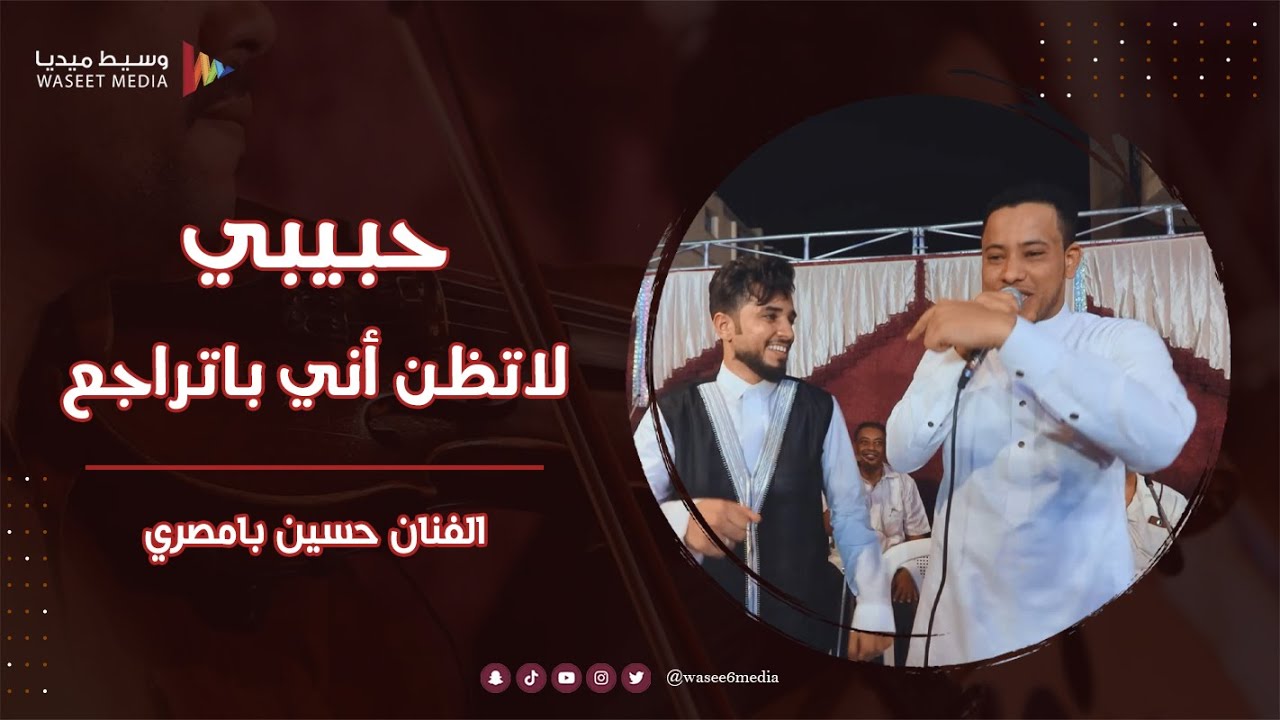 حبيبي لاتظن أني باتراجع ومجموعة من أغاني الحناء الفنان حسين بامصري #زواج #الحامد #وسيط_ميديا #حضرموت