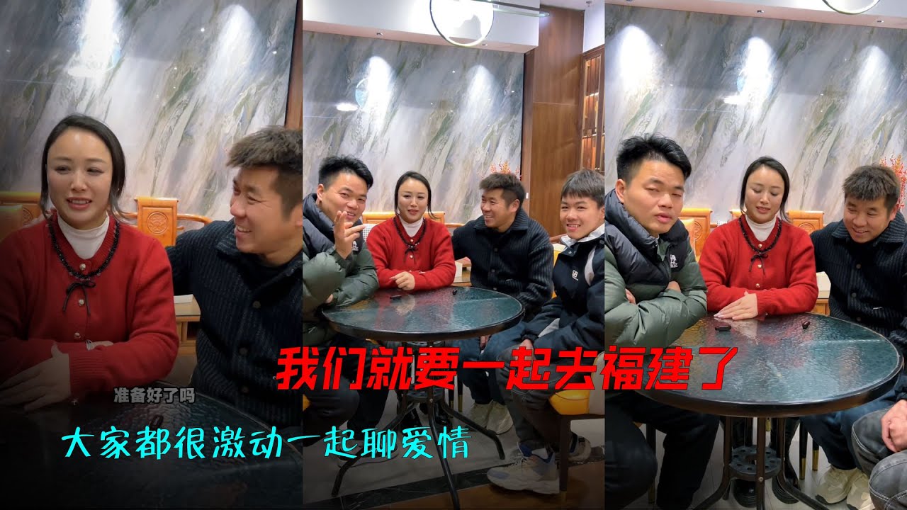 29号一大早，我们就要一起去福建了，大家都很激动，一起期待，2点锁定富贵直播间！一起聊爱情！#爱情#相亲#美好#记录真实生活 #婚姻