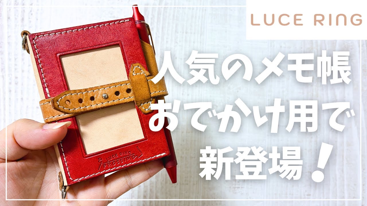 【新登場】人気メモ帳が“おでかけ仕様”に進化！使用感を徹底レビュー【ルーチェリング プロッシモショルダー】