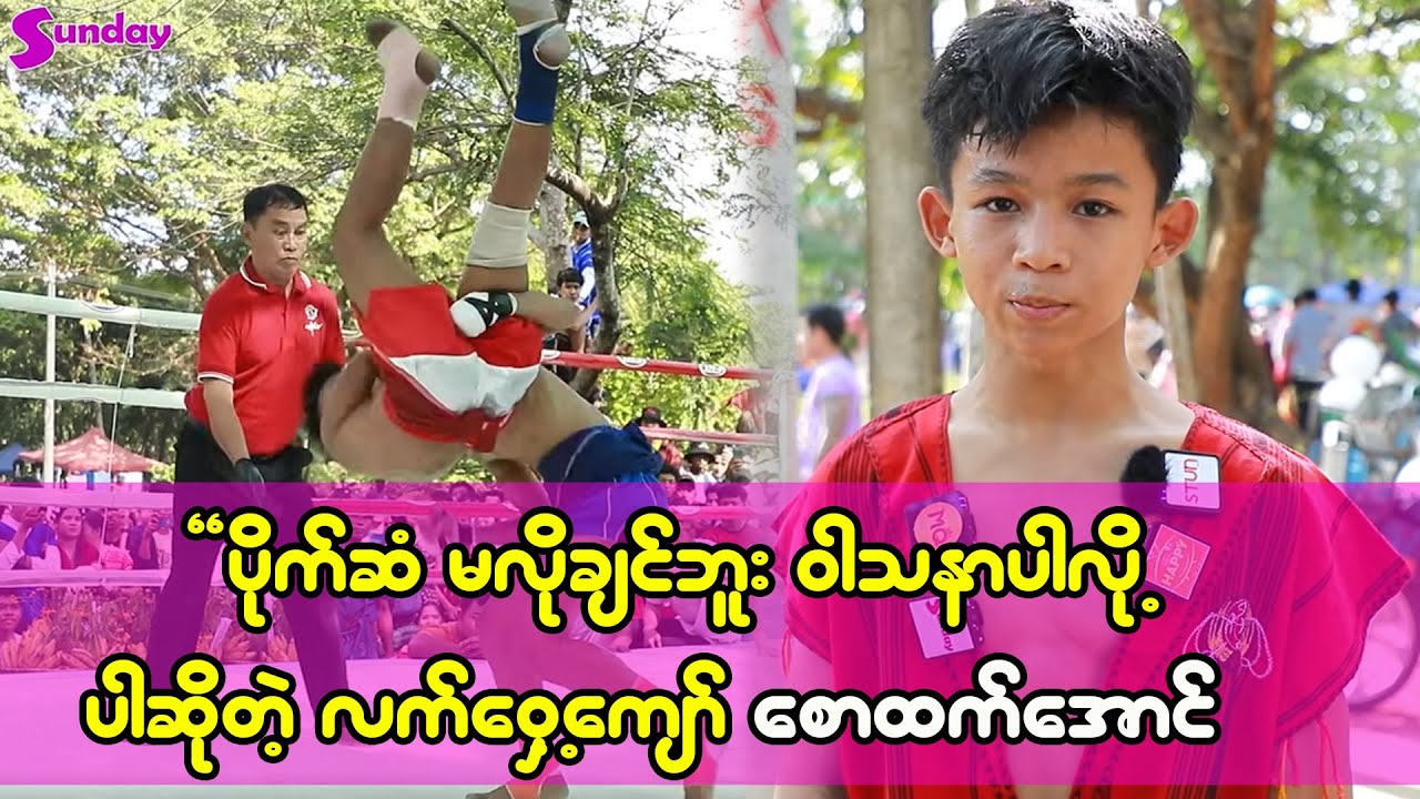 သားကြီးလာရင် One Championship အထိသွားမယ်၊ အဖေနဲ့အမေကိုလုပ်ကျွေးမယ်