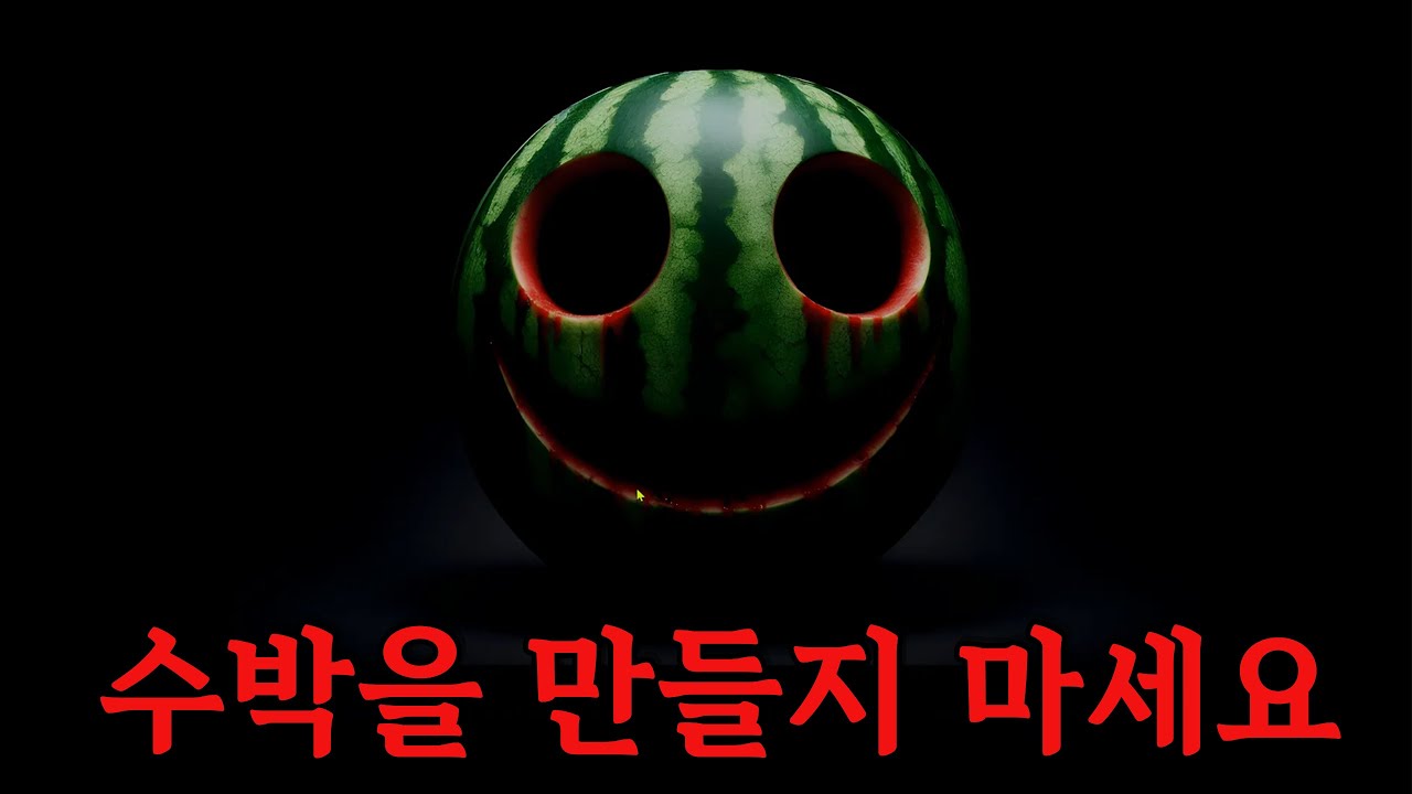 수박을 만들면 안 되는 수박게임