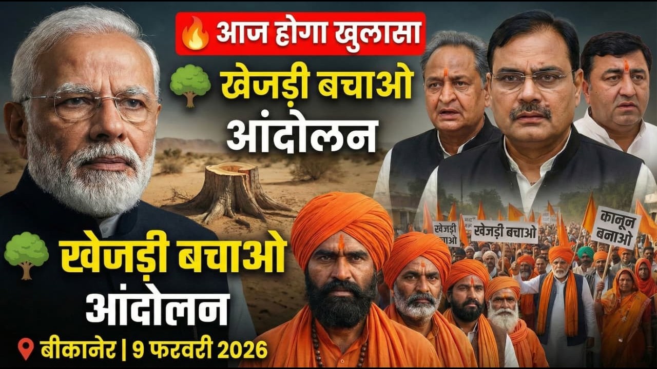 Day 8 || खेजड़ी बचाओ – कानून बनाओ महा आंदोलन बीकानेर | 09 फरवरी 2026 | Bishnoi Samaj