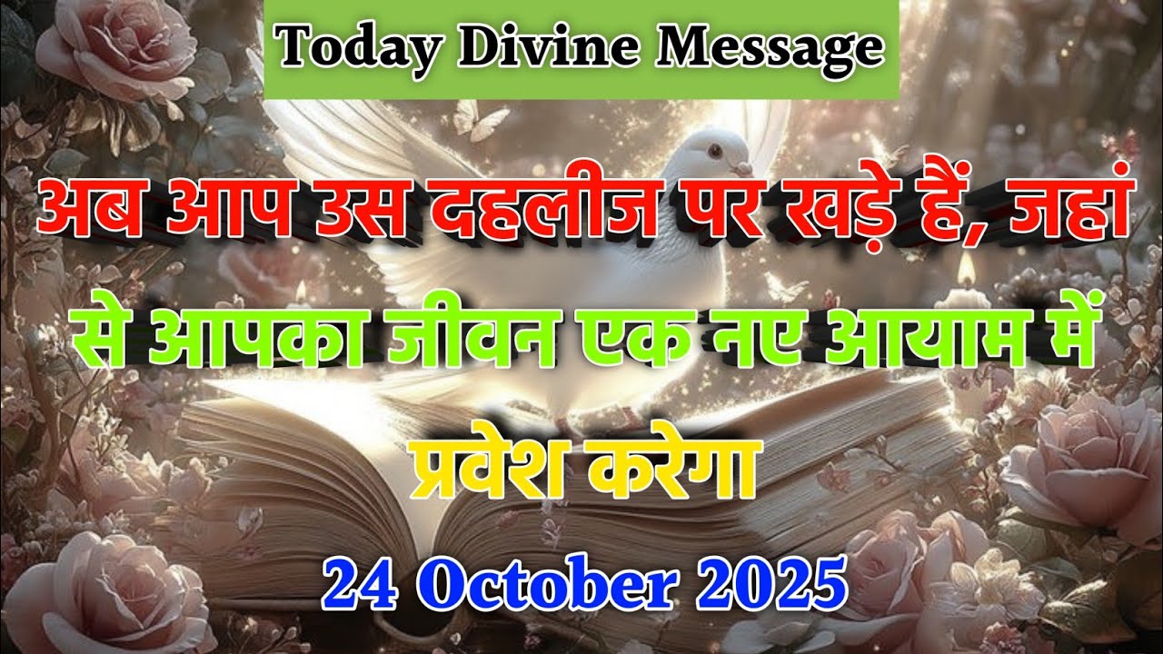 🛑 24 October 2025 ka Divine Message...| Aaj ka #divinemessage | #universemessage Today | #godmessage