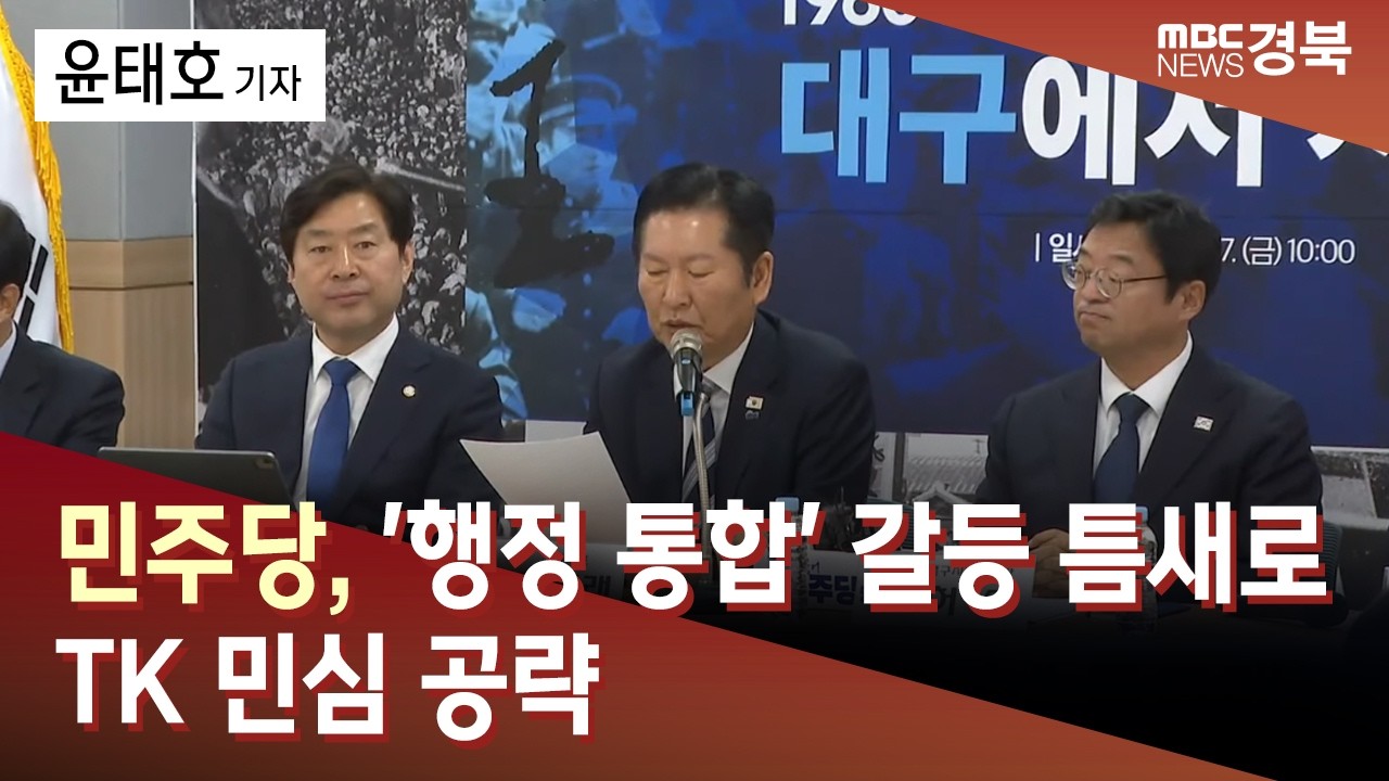 [R]민주당, '행정 통합' 갈등 틈새로 TK 민심 공략 / 안동MBC
