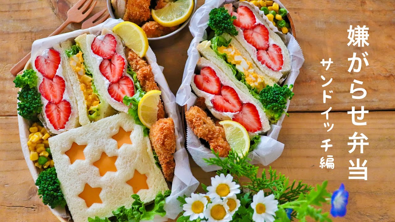 【フルーツサンド】可愛いお弁当を旦那に持たせる嫌がらせ弁当「サンドイッチ編」