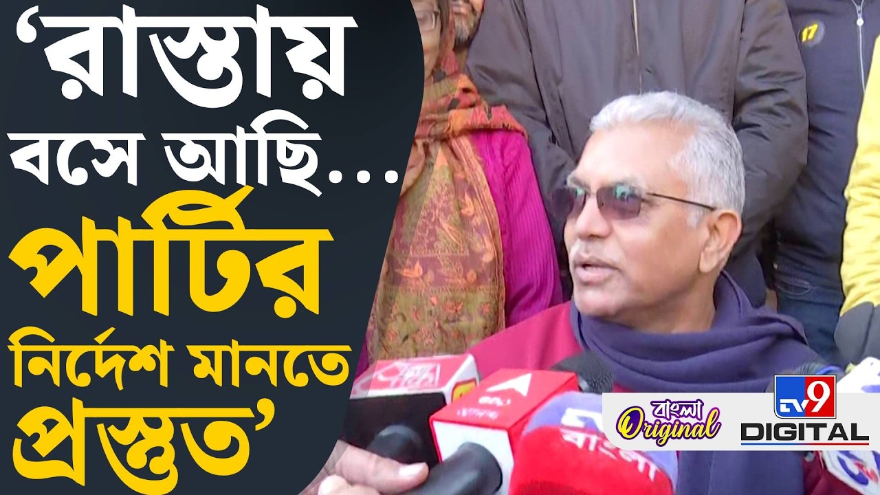 Dilip Ghosh News: পার্টি বললে দাঁড়াব, পার্টি বললে বসব, আমাদের কোনও চয়েজ নেই: দিলীপ | #TV9D