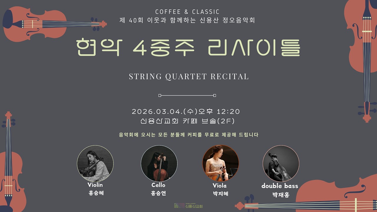 20260304 정오음악회 ㅣ 현악 4중주 리사이틀