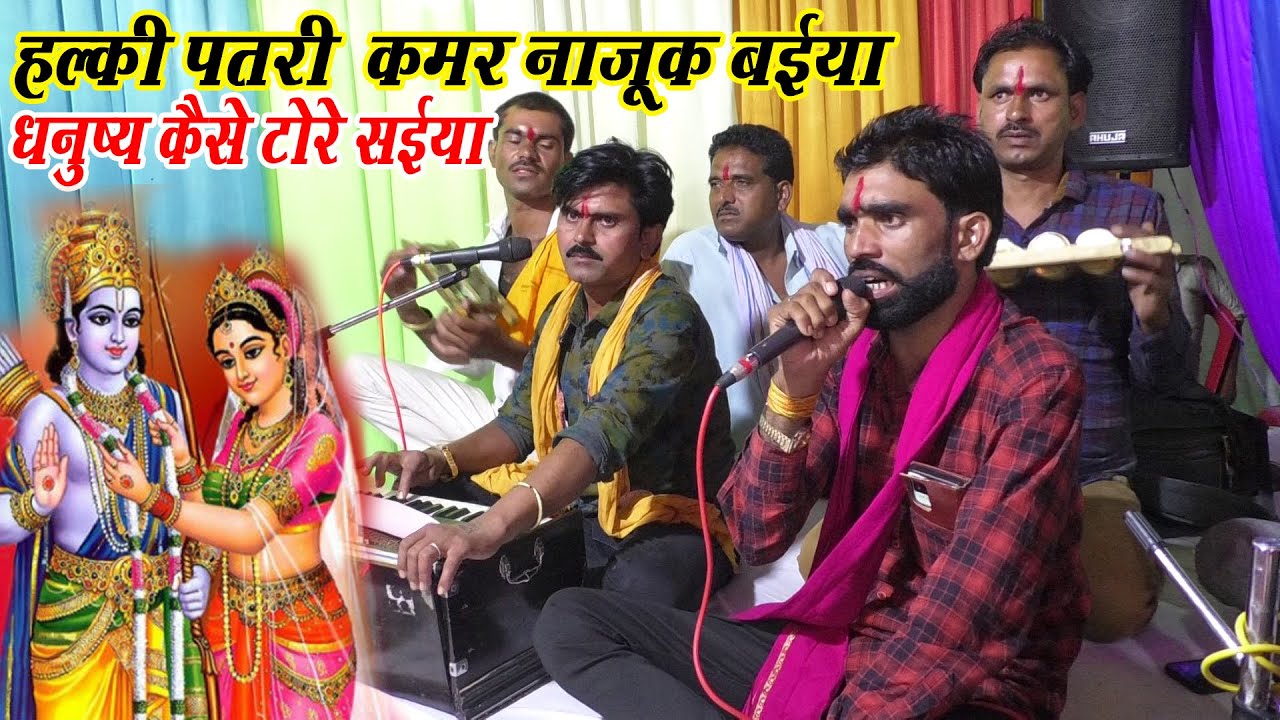 हल्की पटरी कमर नाजूक बईया धनुष्य कैसे टोरे सईया || राई || गायक कालेश यादव एवं छोटे लाल यादव