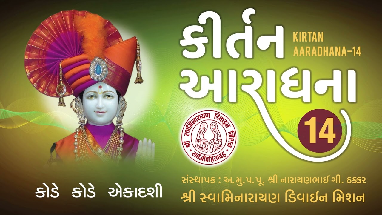 Kode Kode Ekadashi Kijiye Re - Kirtan Aaradhana 14 I Brahamanand Swami I Devarshi Soneji