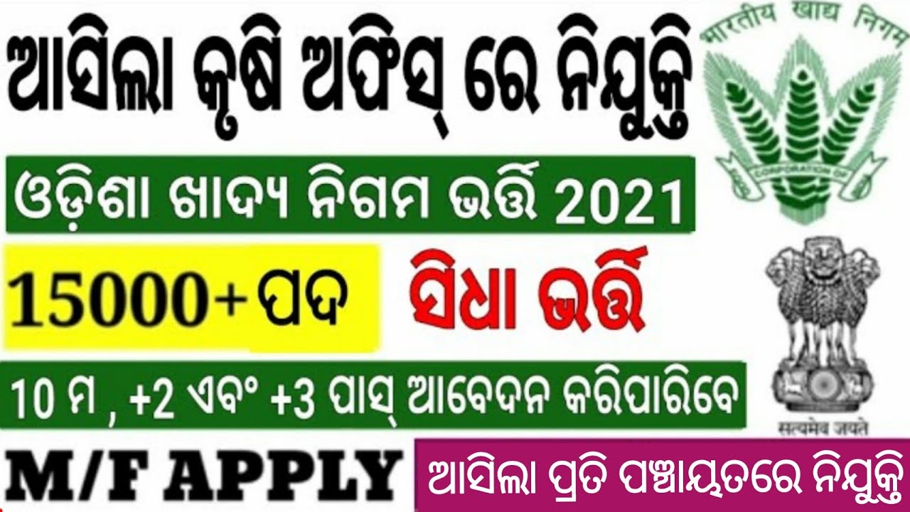 Odisha agriculture department job//Odisha government jobs//Odisha govt jobs 2021//Job in Odisha