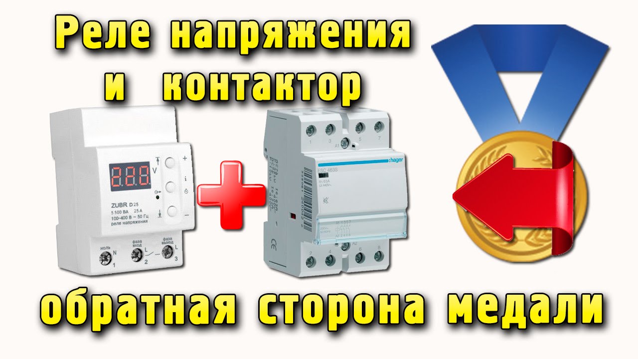 Реле напряжения и контактор - обратная сторона медали
