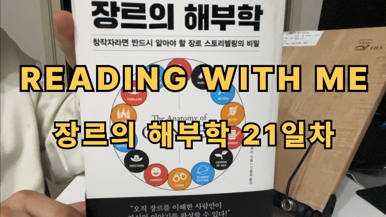 [장르의 해부학 21일차] Reading with me｜리딩윗미｜벽돌책｜새벽기상｜독서습관