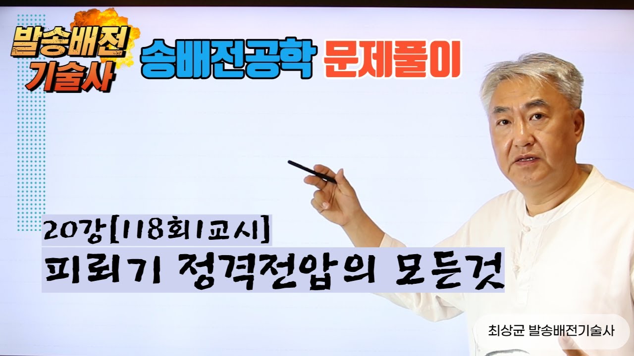 송배전공학 20강 피뢰기 정격전압의 정의와 정격전압 결정시 고려사항에 대하여