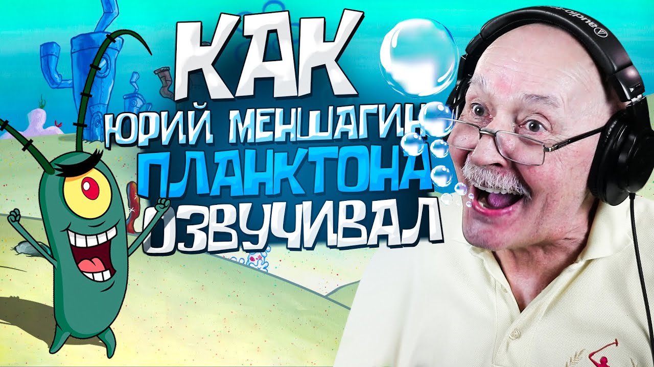 Голос ПЛАНКТОНА в России - Юрий Меншагин. МЫ РАЗГАДАЛИ СЕКРЕТ КРАБСБУРГЕРА!?