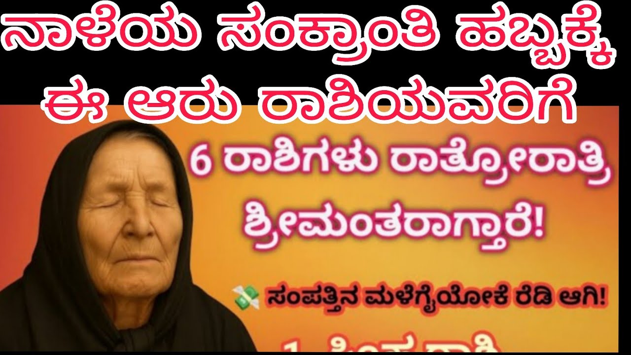 ನಾಳೆ ಸಂಕ್ರಾಂತಿಯ ಹಬ್ಬ 2026 ಈ ಆರು ರಾಶಿಯವರ ಮೇಲೆ ತುಂಬಾ ಪರಿಣಾಮಕಾರಿ ಈ ಪರಿಹಾರಗಳನ್ನು ಇಂದೆ ತಿಳಿದುಕೊಳ್ಳಿ
