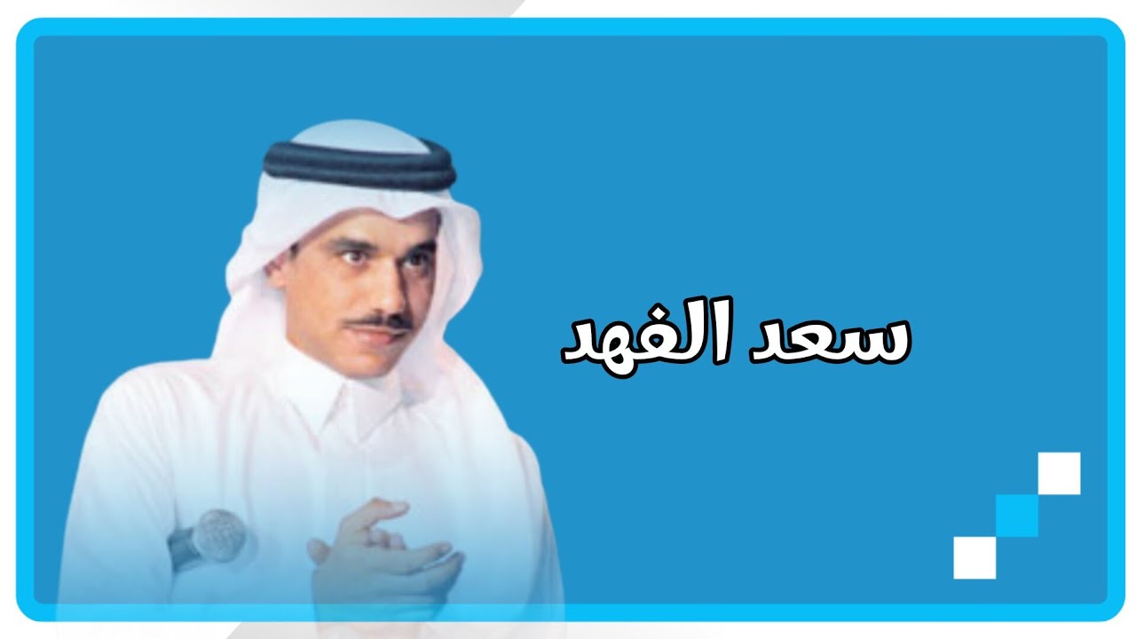 الفنان القدير سعد الفهد   يسألوني ليه أحبك