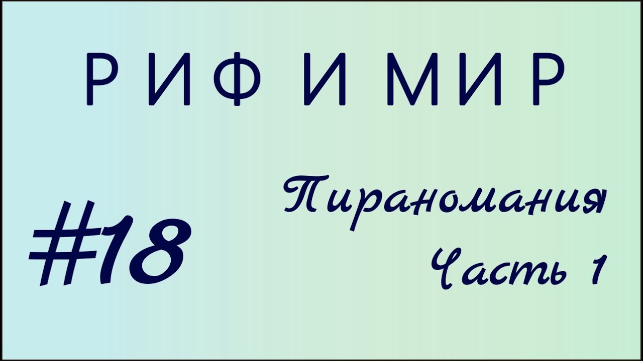 Пираномания - Чертополох