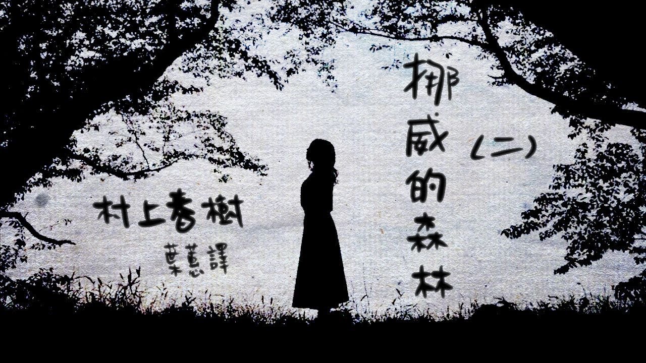 挪威的森林-2｜村上春樹｜粵語廣東話｜野式