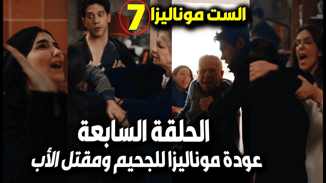 الست موناليزا حلقة 7 /عودة موناليزا لطليقها بالإجبار😮وبدأت العركة/حسن يقتل الأب ونهاية علياء بالضربة