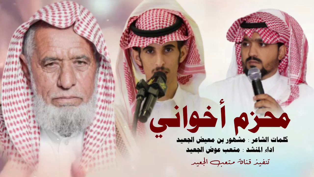محزم أخواني || كلمات الشاعر : مشهور معيض الجعيد || اداء : متعب عوض الجعيد || تنفيذ قناة متعب الجعيد
