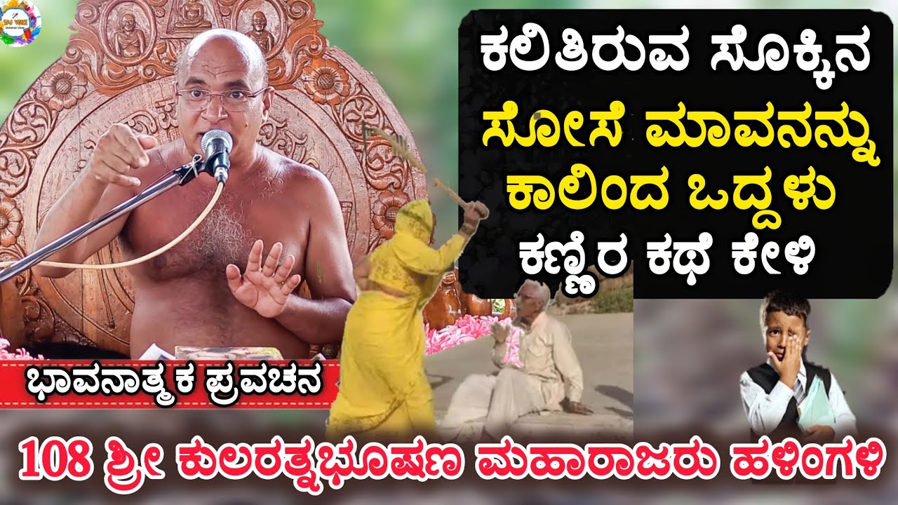 ಕಲಿತಿರುವ ಸೋಸೆ ಮಾವನನ್ನು ಕಾಲಿಂದ ಒದ್ದಳು ಕಣ್ಣಿರ ಕಥೆ ಪ್ರವಚನ| #kularatnabushanmaharajaru #bhadragiri