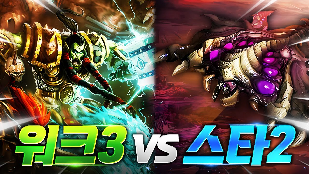RTS 최강의 종족은!? 워크래프트 오크 vs 스타크래프트 저그 !