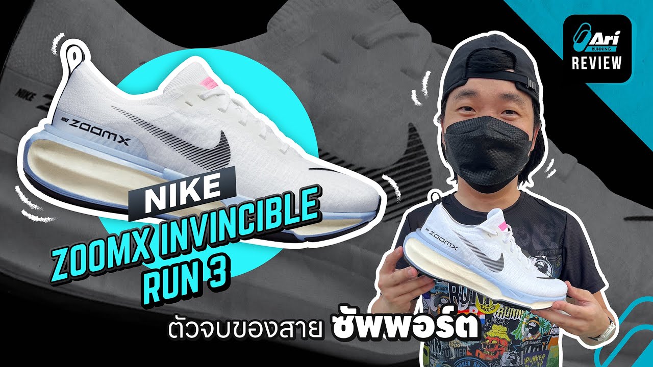 รีวิว รองเท้าวิ่ง NIKE ZOOMX INVINCIBLE RUN 3 ตัวจบของสายซัพพอร์ต | ARI RUNNING REVIEW EP.105