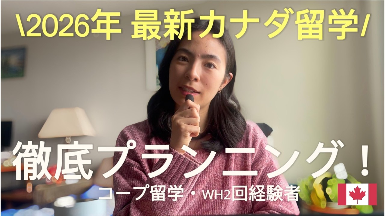 私が実際にやったカナダ留学の効率ルート✈️🇨🇦