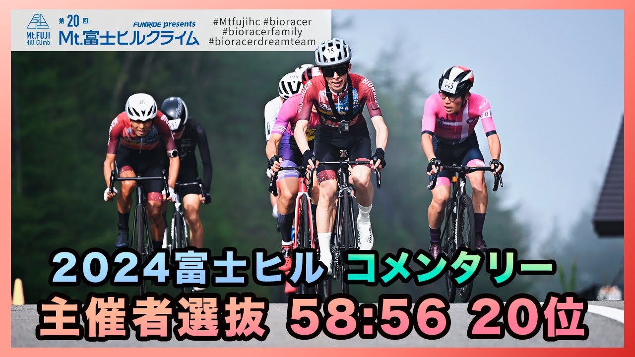 【にんにんサイクル】Mt.富士ヒルクライム2024コメンタリー付き走行動画【主催者選抜20位プラチナ】
