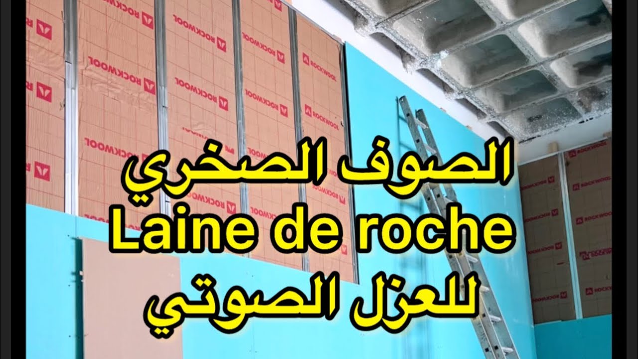 الصوف الصخري للعزل الصوتي 👍👍