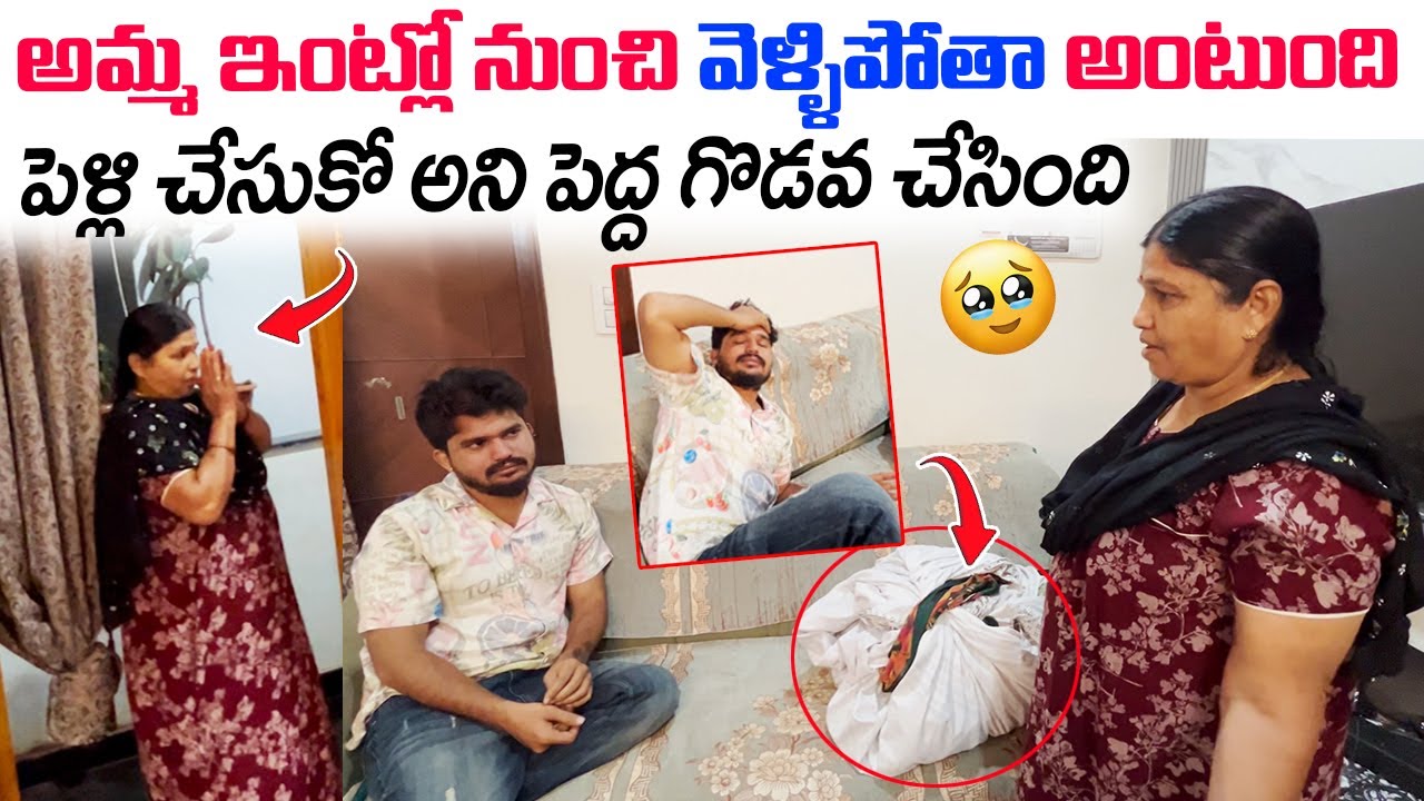 అమ్మ ఇంట్లో నుంచి వెళ్ళిపోతా  అంటుంది పెళ్లి చేసుకో అని పెద్ద గొడవ చేసింది 😭😰 | Amma emotional