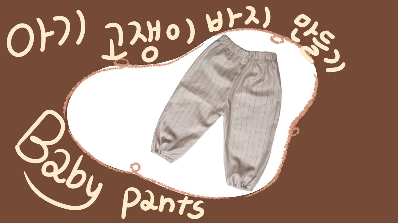 아기 고쟁이 바지 만들기ㅣMaking baby pantsㅣ패턴사ㅣpatternmaker