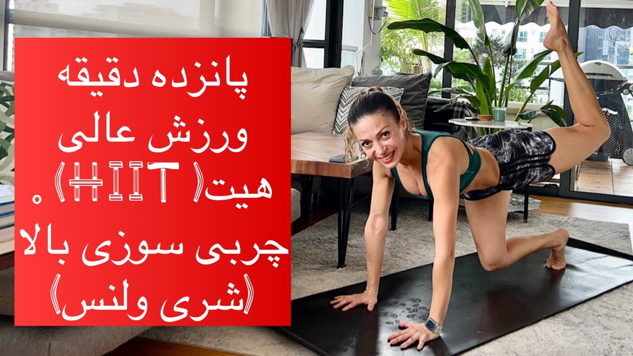 پانزده دقیقه ورزش هوازی هیت ترینینگ  - شری ولنس - HIIT TRAINING