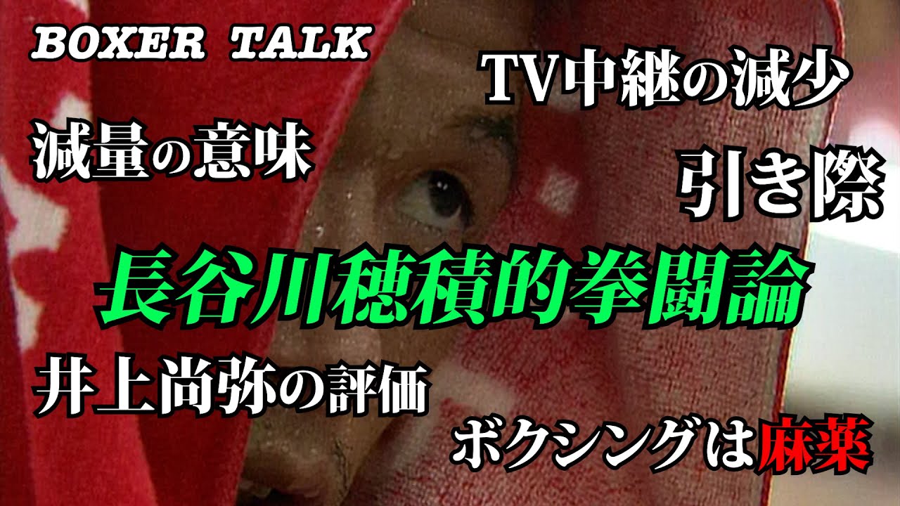 長谷川穂積的拳闘論