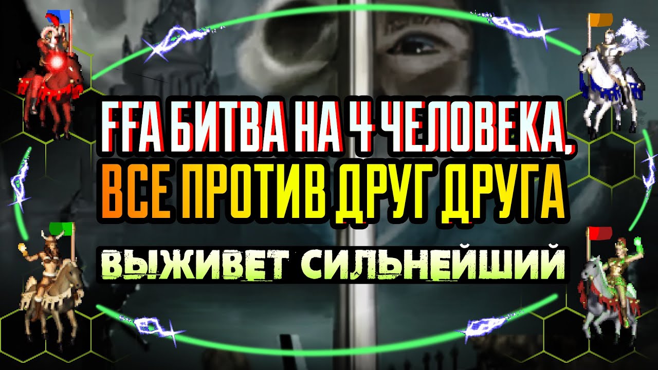 ДИПЛОМАТИЯ ВСЕ ПРОТИВ ДРУГ ДРУГА [Heroes 3 Jebus Outcast]