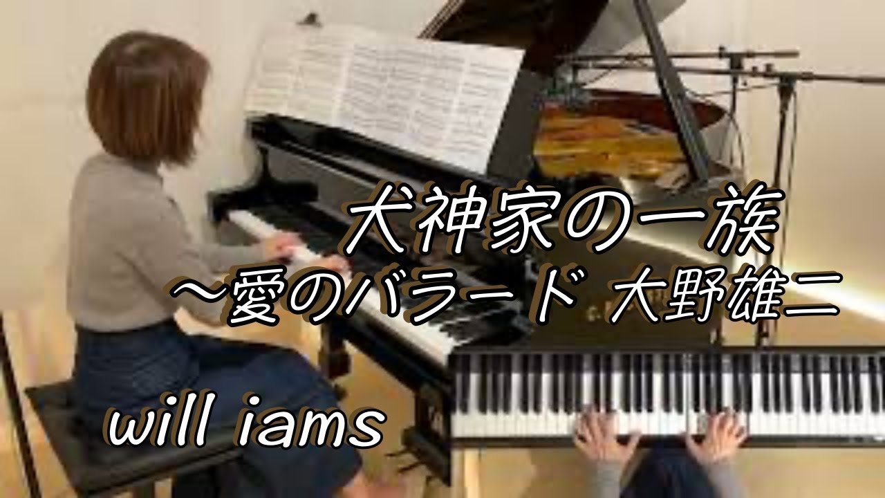 【犬神家の一族 〜愛のバラード/大野雄二】ピアノ 1976年  映画『犬神家の一族』テーマ曲