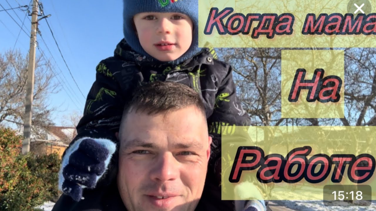 Папа может всё что угодно или когда мама на работе 