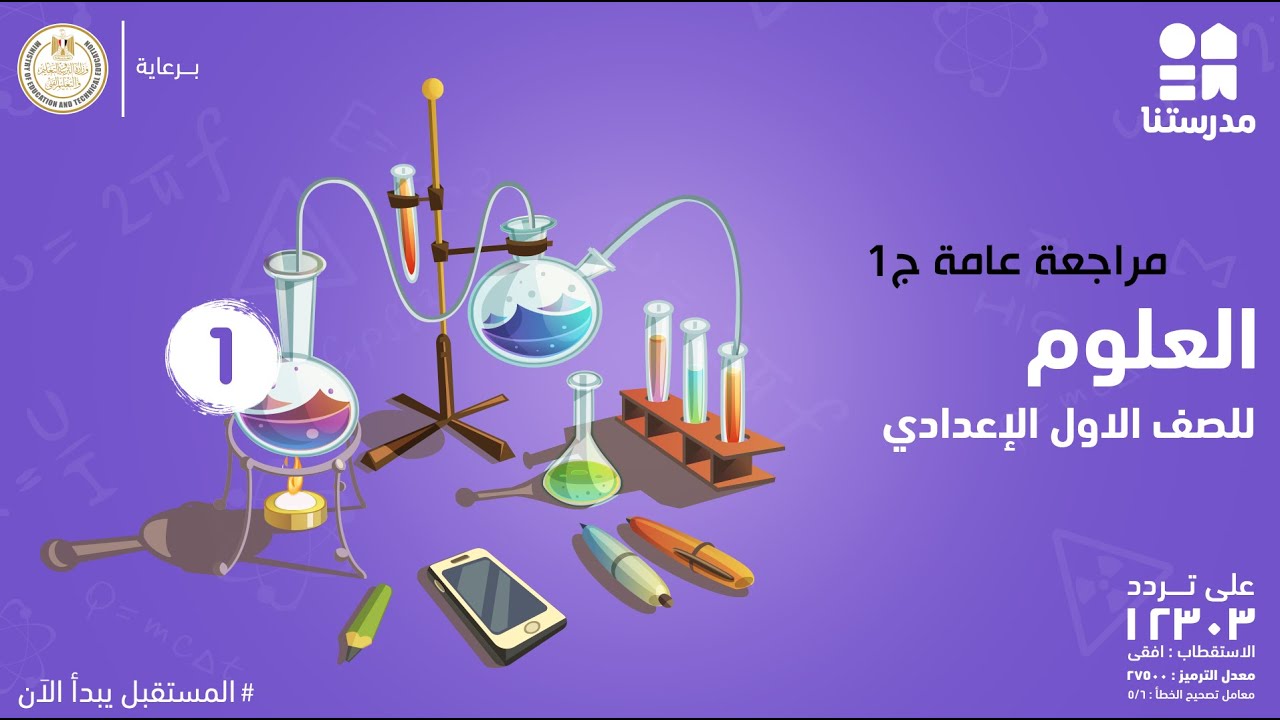 مراجعة عامة | الصف الأول الإعدادي | العلوم ج1