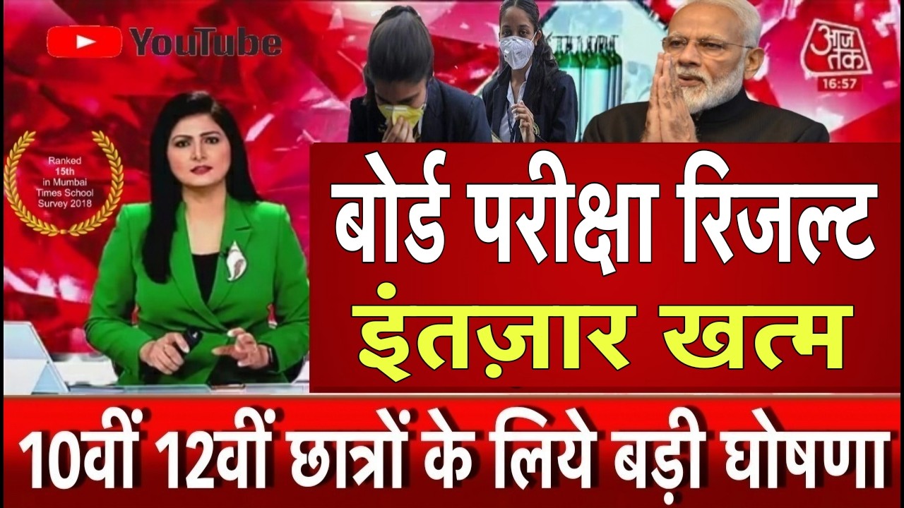 बोर्ड परीक्षा 2026 रिजल्ट, इंतज़ार खत्म/Board Exam 2026 Result Date Announced/10th class result