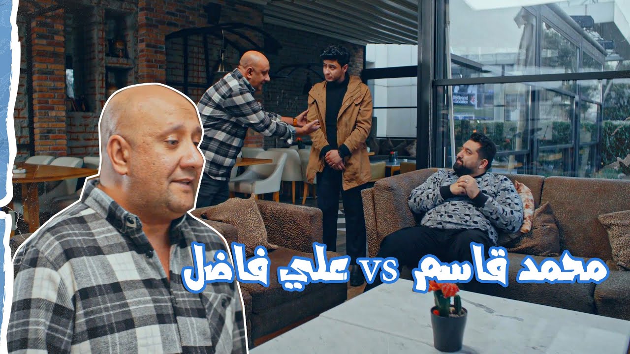 #محمد_قاسم يهدد #علي_فاضل باختبارات التمثيل ؟؟ #تحشيش #ولاية_بطيخ #سبايسي