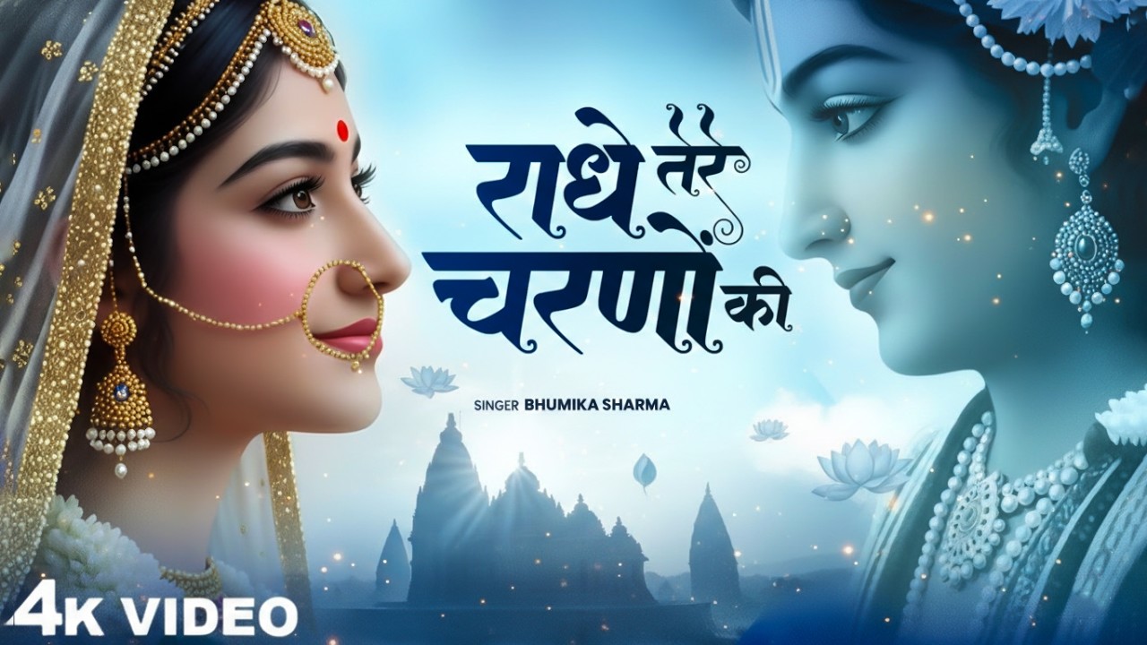राधे तेरे चरणों की धूल जो मिल जाए | Radhe Tere Charno Ki | Bhumika Sharma | Krishna New Bhajan 2025