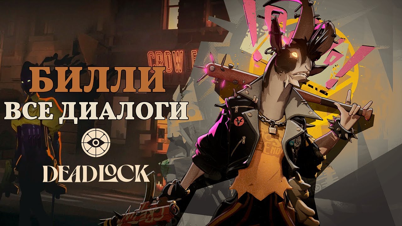 BILLY (Билли) — ВСЕ ДИАЛОГИ НА РУССКОМ | Deadlock (Valve)