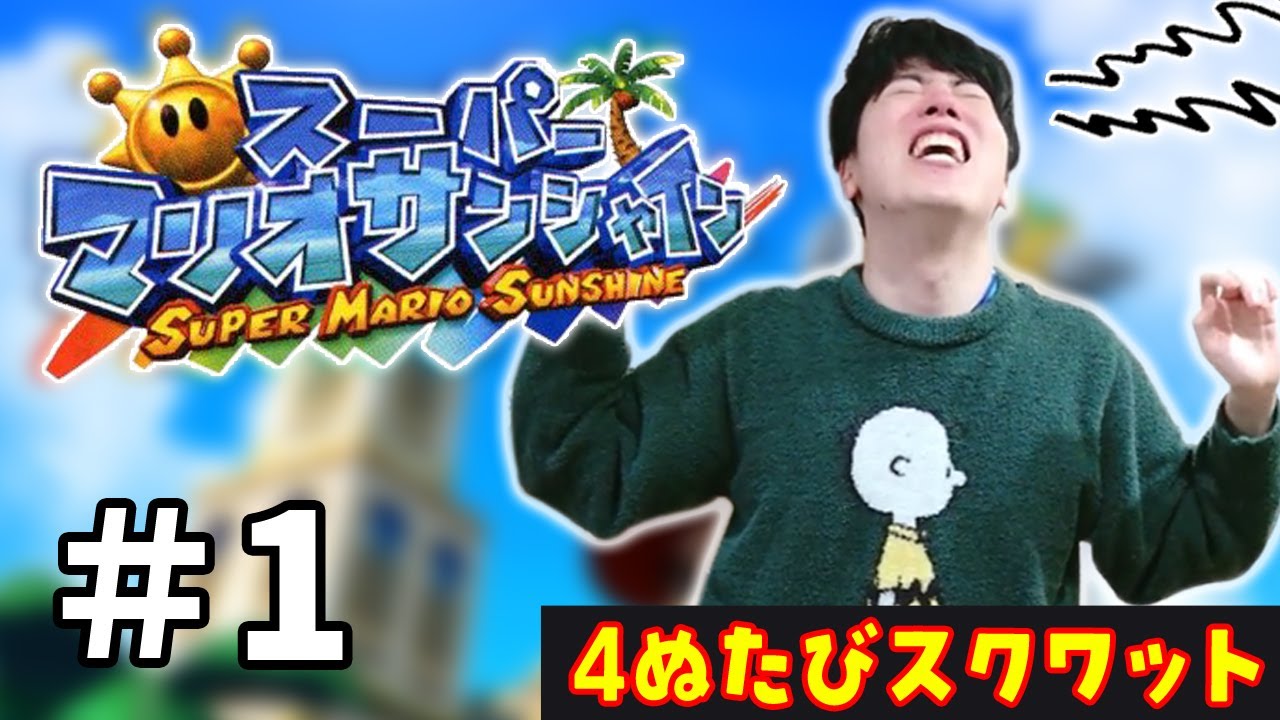はんじょう『命を失うとスクワットするスーパーマリオサンシャイン』【2026/1/21】