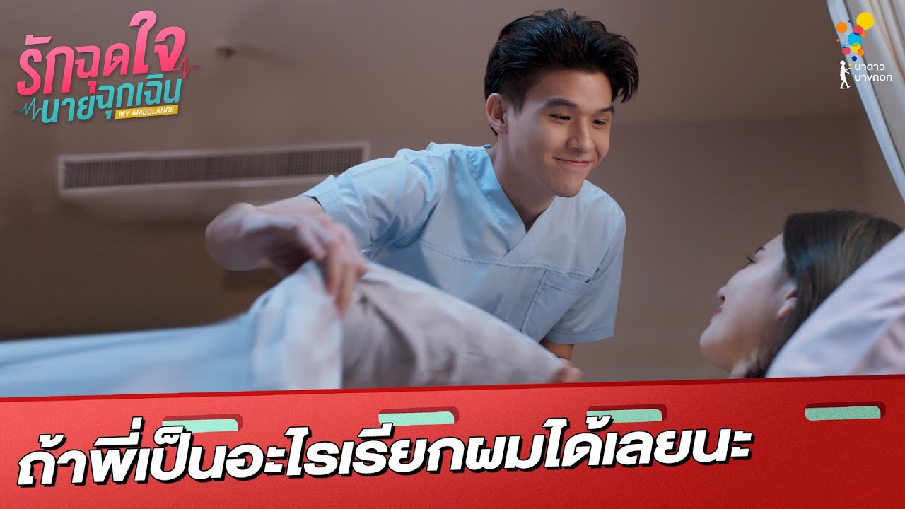 ถ้าพี่เป็นอะไรเรียกผมได้เลยนะ | Highlight | รักฉุดใจนายฉุกเฉิน My Ambulance | นาดาว บางกอก